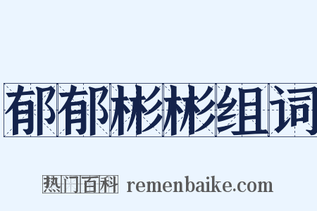 郁郁彬彬组词是什么意思的图片